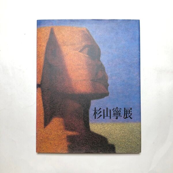 杉山寧展 図録 日本画 絵画