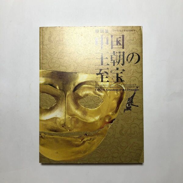 中国王朝の至宝展 図録 文化財 彫刻 美術