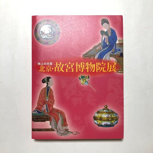 中国北京故宮博物院展 図録 博物館 美術館 絵画 工芸