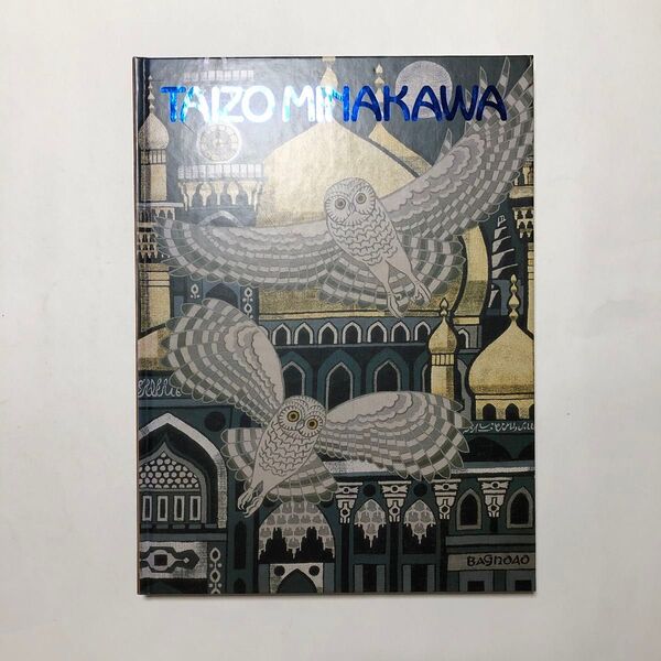 世界を染める 皆川泰蔵展 図録 染織 作品集