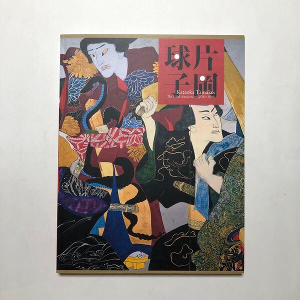 片岡球子展 生誕110年 図録 日本画 絵画 作品集