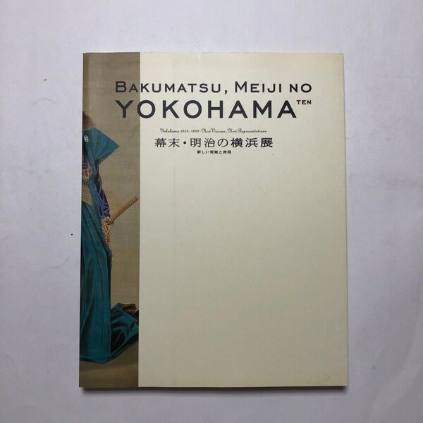 幕末・明治の横浜展 新しい視覚と表現 図録 日本歴史