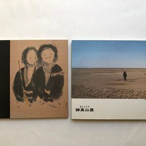榊莫山展 図録 2冊
