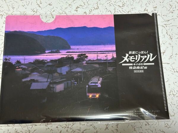 鉄道にっぽん! メモリアル キハ85 特急南紀編 クリアファイル