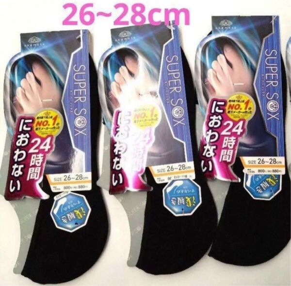 okamoto オカモト スーパーソックス 3足 ブラック 黒 浅履き スニーカーソックス 24時間におわない 靴下 26-28