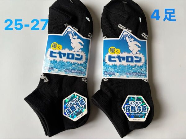 履く ヒヤロン ソックス 靴下 25-27 ひんやり接触冷感 2足セット×2 4足 ブラック スニーカーソックス