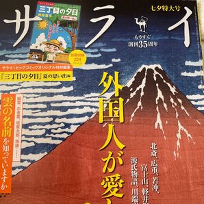 サライ 2024年7月号 (小学館)