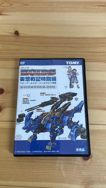 ゾイド ZOIDS 妄想戦記 DVD 特別編 非売品 ケーニッヒ ウルフ