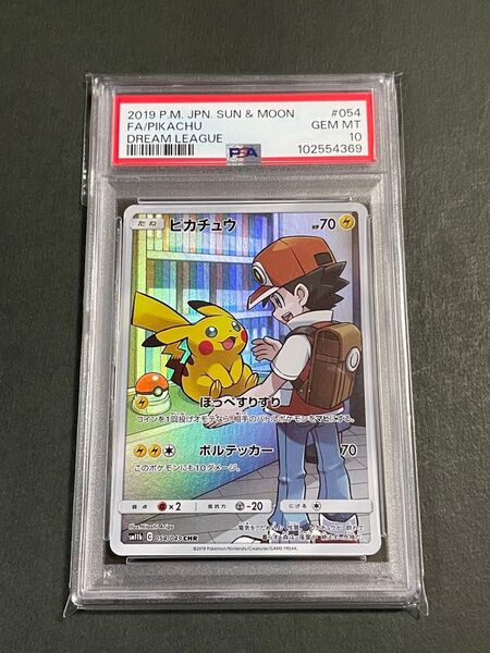 PSA10 ピカチュウ CHR sm11b 054/049 ドリームリーグ ポケモンカード