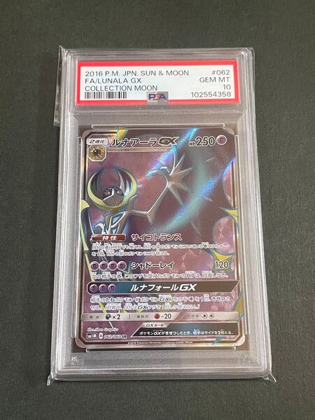 PSA10 ルナアーラgx SR sm1M 062/060 コレクションムーン ポケモンカード