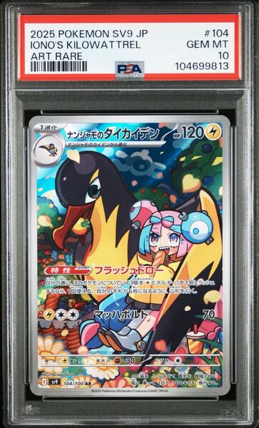 ナンジャモのタイカイデン psa10 バトルパートナーズ
