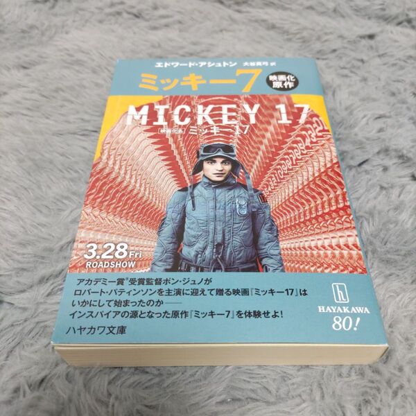 ミッキー7 エドワード・アシュトン/著 大谷真弓/訳ハヤカワ文庫 『ミッキー17』映画化原作