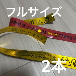 ジャニーズJr あけおめ 笑門来福 銀テープ2本セット