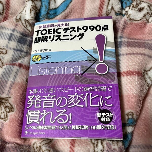 TOEICテスト990点即解リスニング 出題意図が見える! イフ外語学院/編