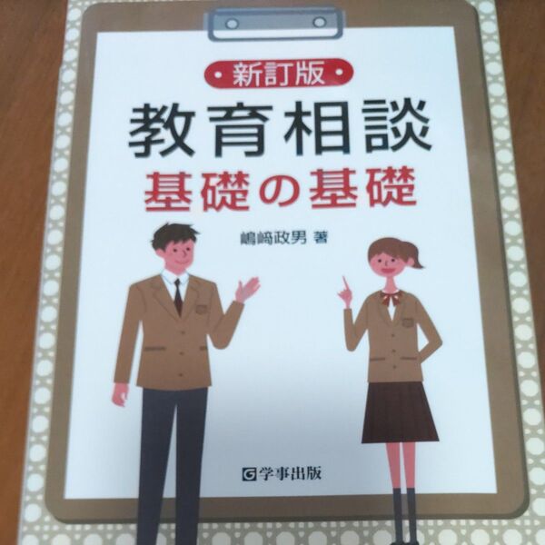 教育相談基礎の基礎 (新訂版) 嶋崎政男/著