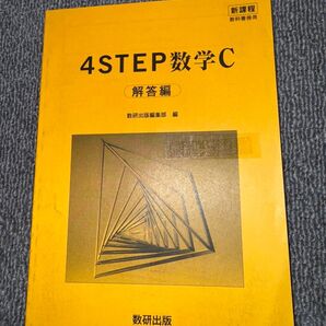 4STEP数学C 解答編 新課程 数研出版