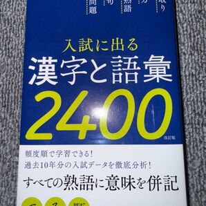 入試に出る漢字と語彙2400 でる順