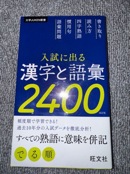 入試に出る漢字と語彙2400