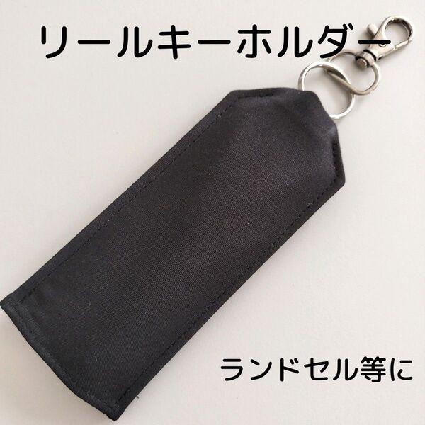 キーホルダー ブラック無地ポリ ランドセル リール付き