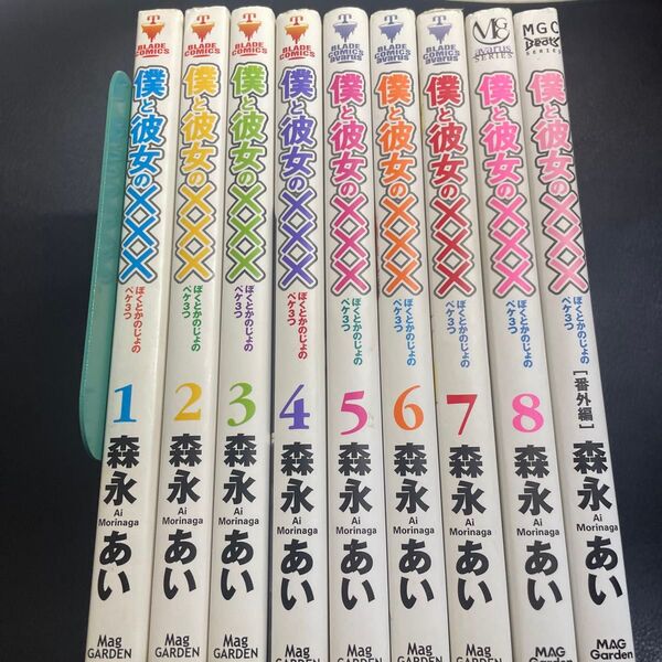 僕と彼女の××× 全8巻・番外編 森永あい