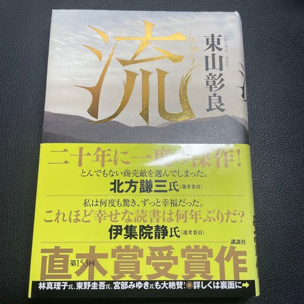 流 東山彰良