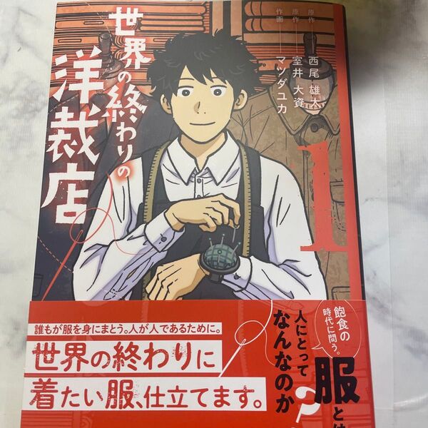 世界の終わりの洋裁店 1 (ビッグコミックス) 西尾雄太/著 室井大資/著 マツダユカ/著
