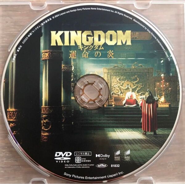 キングダム運命の炎 本編DVDディスク セル版 国内正規品 未使用 未再生 山崎賢人