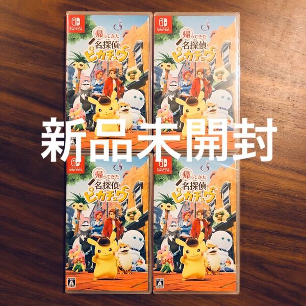 新品未開封【Switch】 帰ってきた 名探偵ピカチュウ 4本