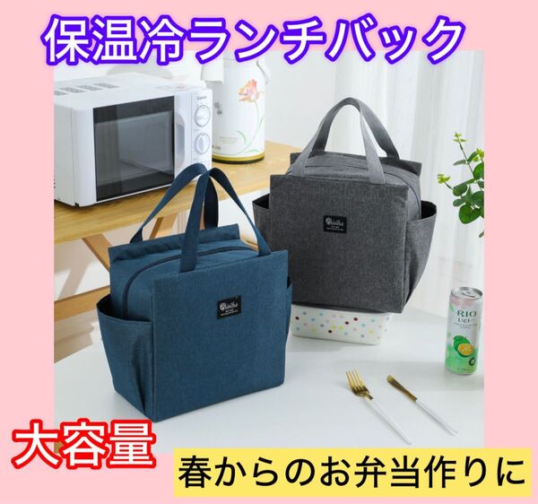 【新品】ネイビー グレー2個セット ランチバッグ お弁当袋 保温保冷 大きめ