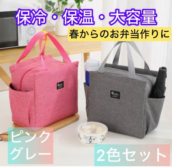 【新品】大人気ピンク、グレー2個セット ランチバッグお弁当保温保冷 大きめ キャンプ お弁当袋 ランチバッグ 大容量