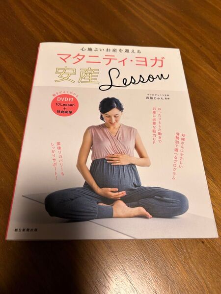心地よいお産を迎えるマタニティ・ヨガ安産Lesson DVD付