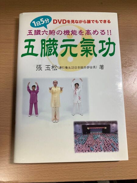 1日5分五臓六腑の機能を高める 五臓元氣功