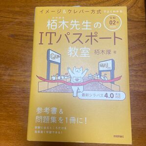 栢木先生のITパスポート教室 令和2年版