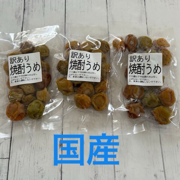 国産梅! 南高梅 焼酎うめ 3袋 梅酒うめ 賞味期限2025.10.01