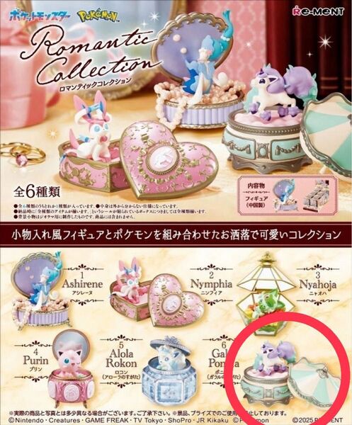 ポケモン リーメント ロマンティックコレクション ポニータ ガラルのすがた