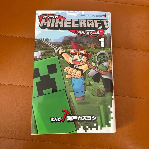 MINECRAFT ~世界の果てへの旅~ 1巻 マインクラフト 漫画 コロコロコミックス