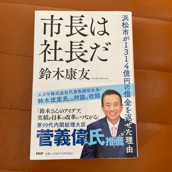 市長は社長だ 鈴木康友 静岡県知事 政治家 出世術 ビジネス 起業