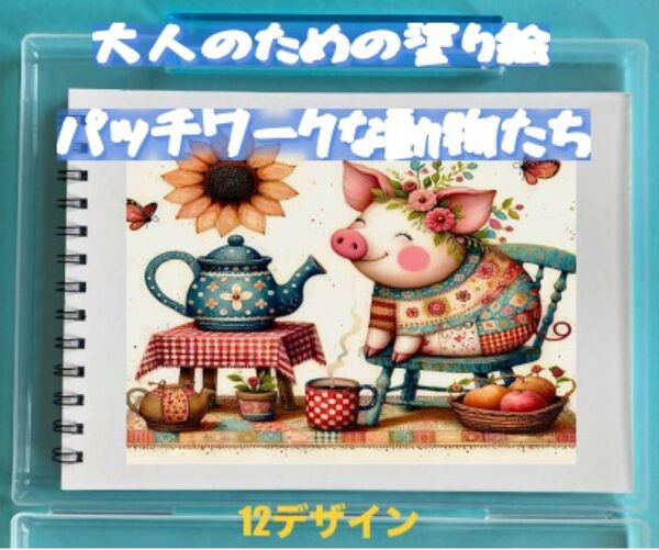 大人の塗り絵 パッチワークな動物たち 12デザイン x 各塗り絵線画2枚 (24ページ)