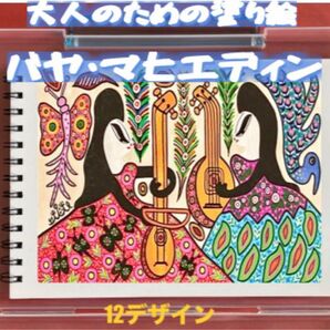 大人の塗り絵 バヤ・マヒエディン 12デザイン x 各塗り絵線画2枚 (24ページ)