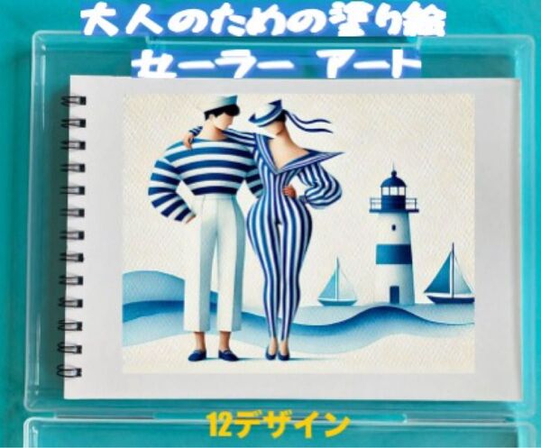 大人の塗り絵 セーラーアート 12デザイン x 各塗り絵線画2枚 (24ページ)