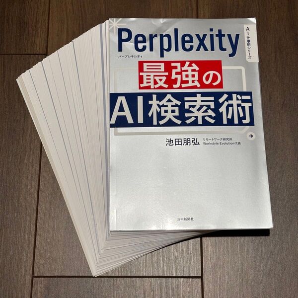 Perplexity最強のAI検索術 (AI仕事術シリーズ) 池田朋弘/著