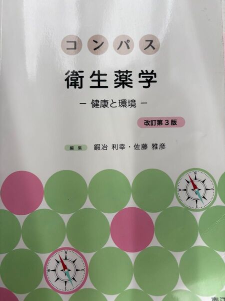 コンパス 衛生薬学 改訂第3版