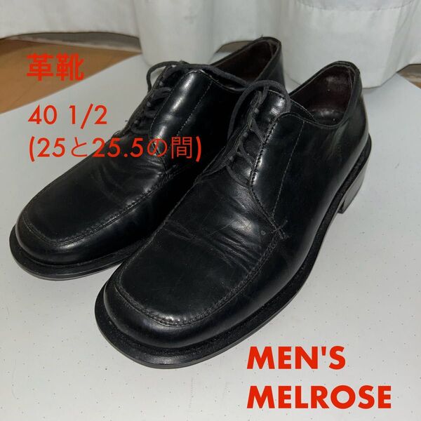 【格安】メルローズ 革靴 25.5cm MELROSE