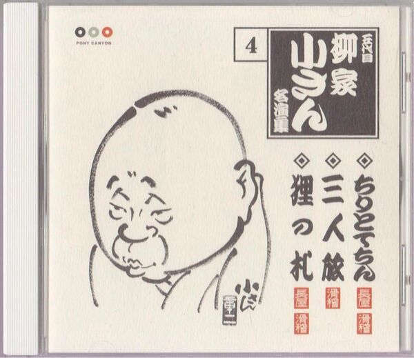 柳家 小さん (五代目) 名演集(4)1.ちりとてちん 2. 三人旅 3. 狸の札