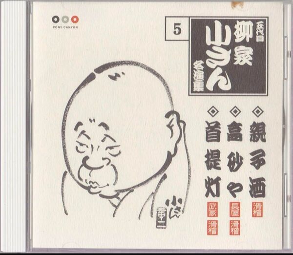柳家 小さん (五代目) 名演集(5) 1. 親子酒 2. 高砂や 3. 首提灯