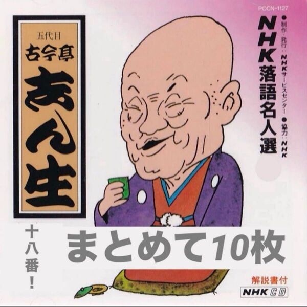 古今亭 志ん生 (五代目) NHK落語名人選 = まとめて10枚 25演目!