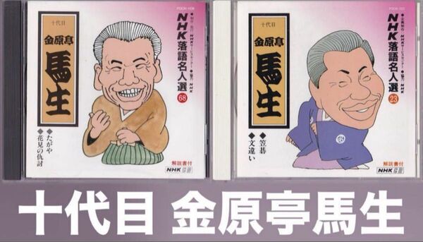 金原亭馬生 (十代目) NHK落語名人選 ★まとめて2枚!#笠碁 #文違い #たがや #花見の仇討