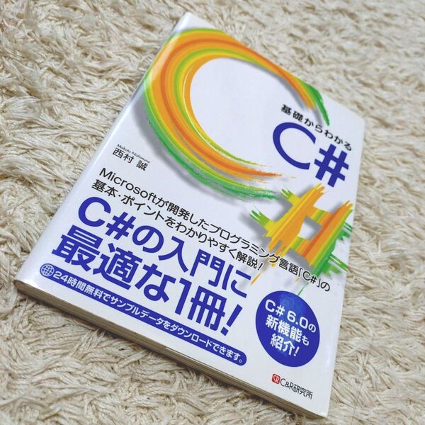 基礎からわかる C# 入門 西村誠