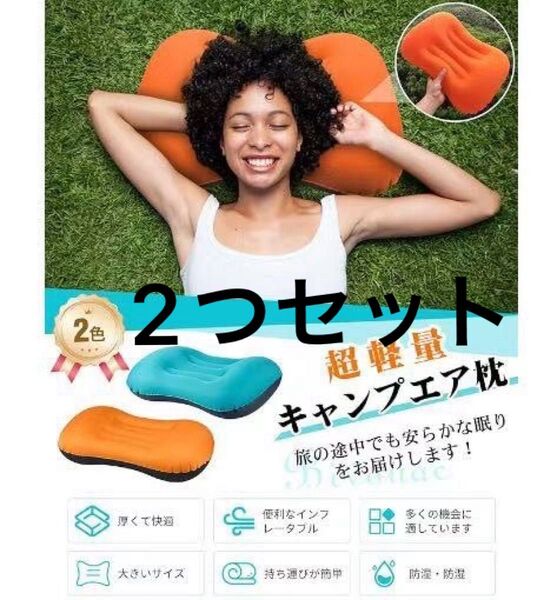 超軽量 キャンプ用 枕 エアピロー 2色 オレンジ ピーコックブルー 新品未使用 セット 2色セット クッション 防災 持ち運び