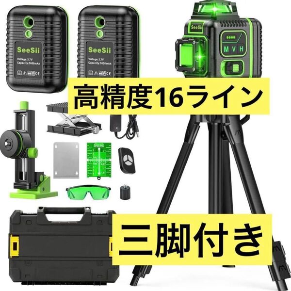 高精度16ライン レーザー墨出し器 グリーン バッテリー2個付き 三脚付き 新品 墨出し機 墨出し器 グリーンレーザー墨出し器